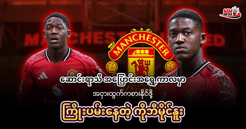 ဆောင်းရာသီ အပြောင်းအရွှေ့ကာလမှာ အငှားထွက်ကစားနိုင်ဖို့ ကြိုးပမ်းနေတဲ့ ကိုဘီမိုင်နူး